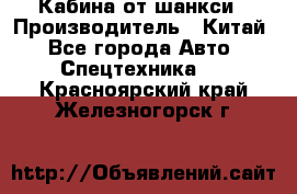 Кабина от шанкси › Производитель ­ Китай - Все города Авто » Спецтехника   . Красноярский край,Железногорск г.